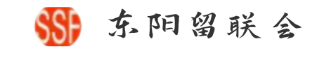 东阳留联会